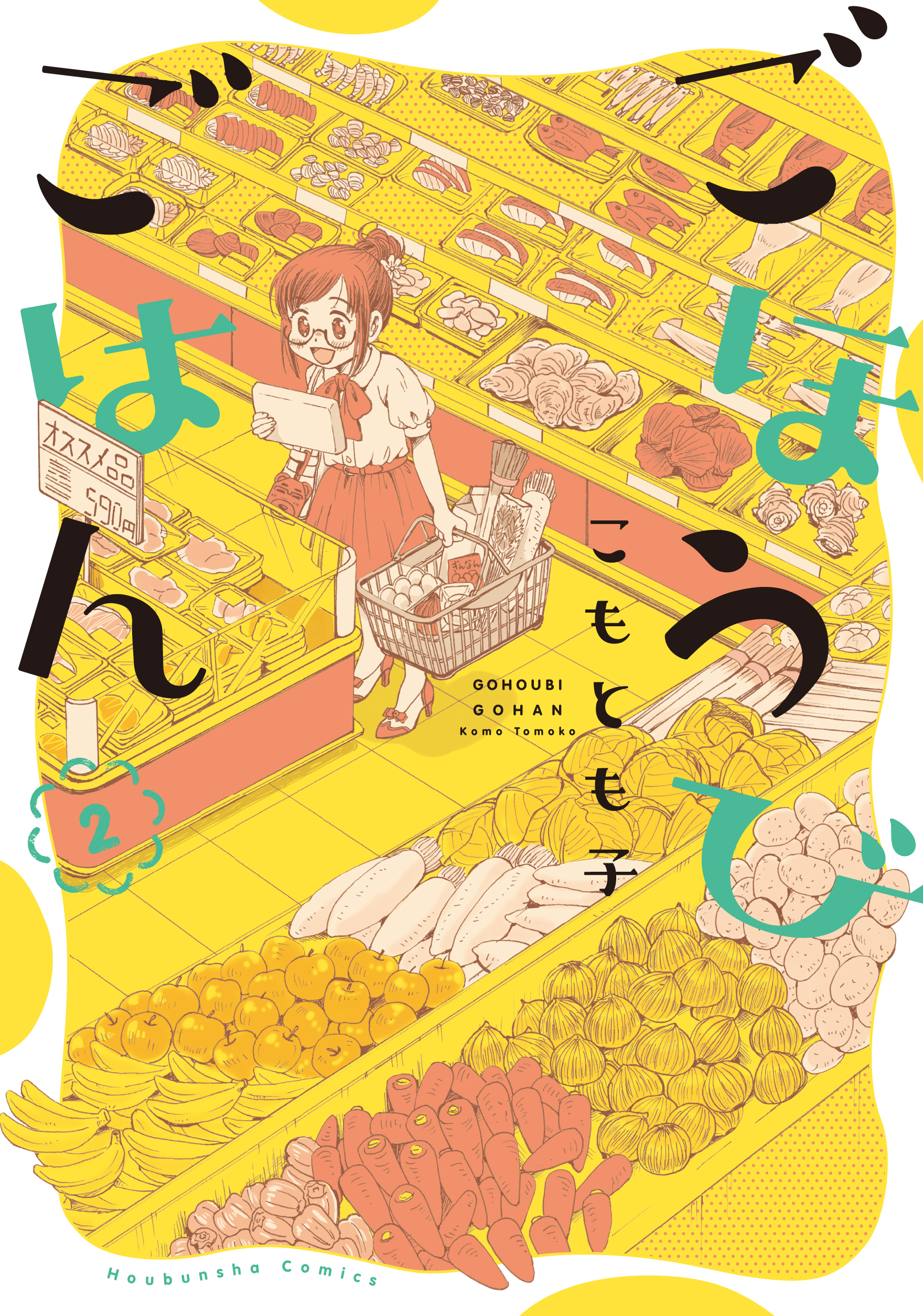 【期間限定　無料お試し版】ごほうびごはん　２巻