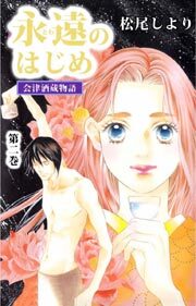 永遠のはじめ　～会津酒蔵物語～2