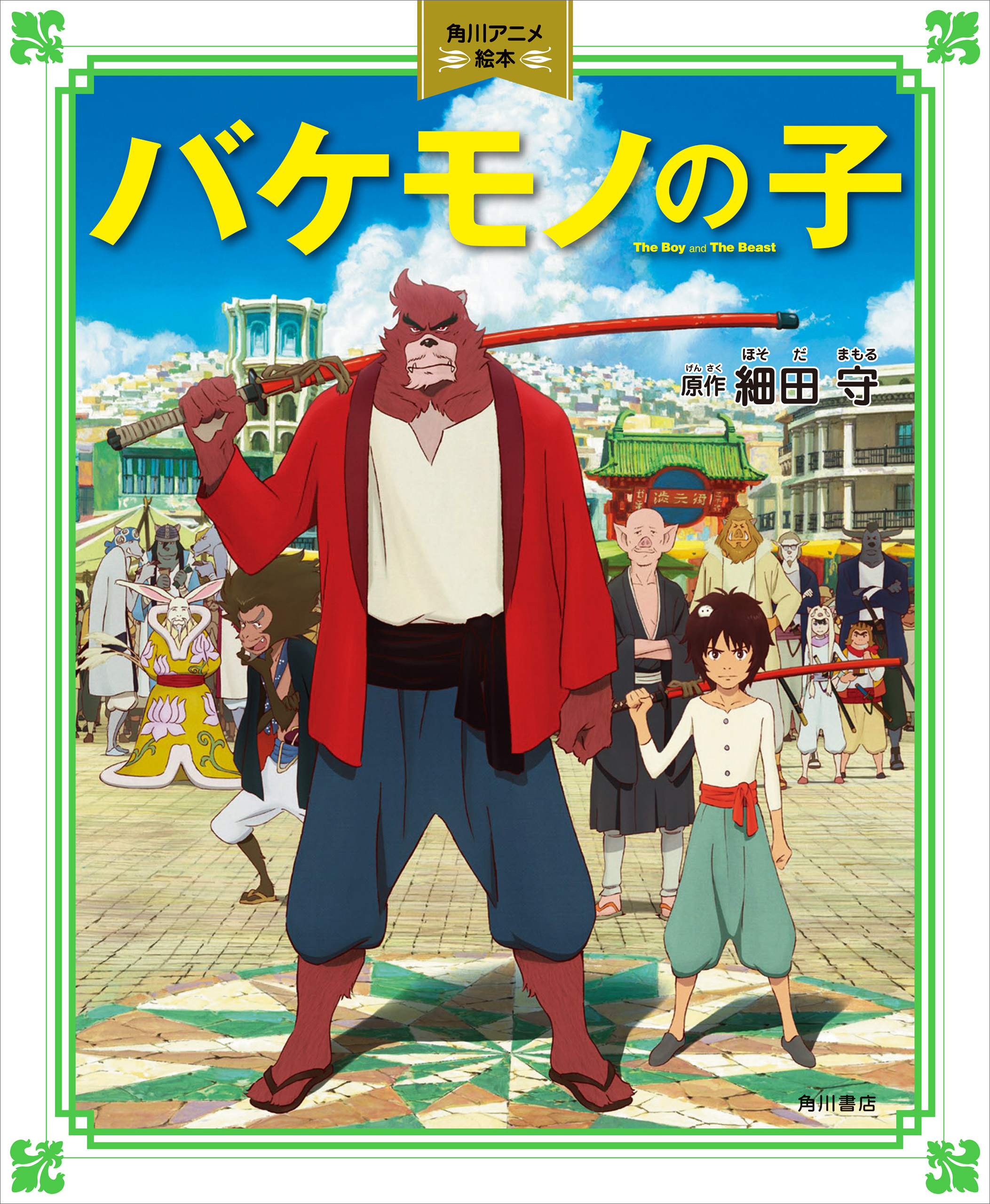 バケモノの子　角川アニメ絵本