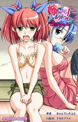 姉、ちゃんとしようよっ！Episode.4【フルカラー】