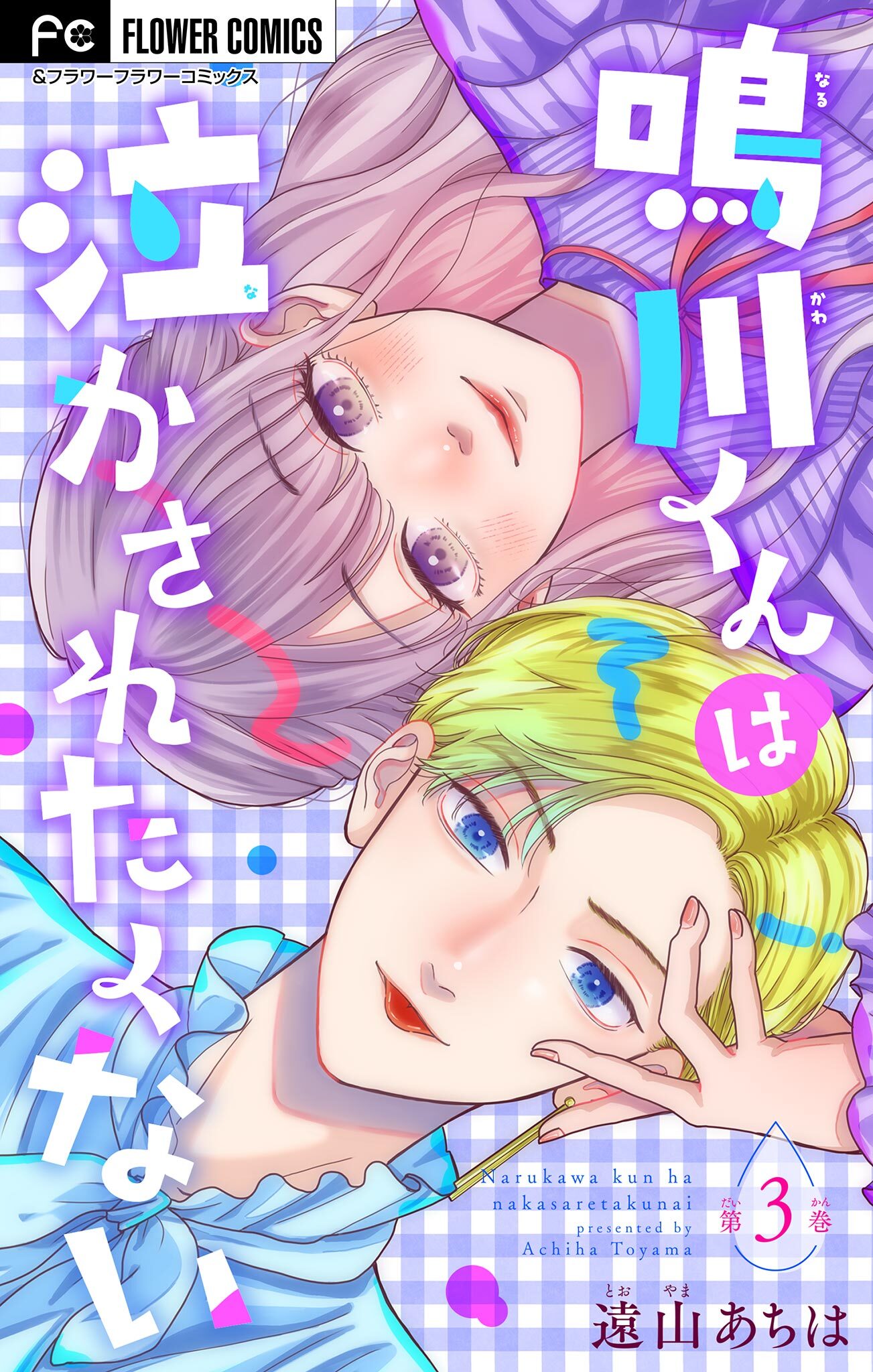 【期間限定　無料お試し版　閲覧期限2026年6月8日】鳴川くんは泣かされたくない【マイクロ】 3