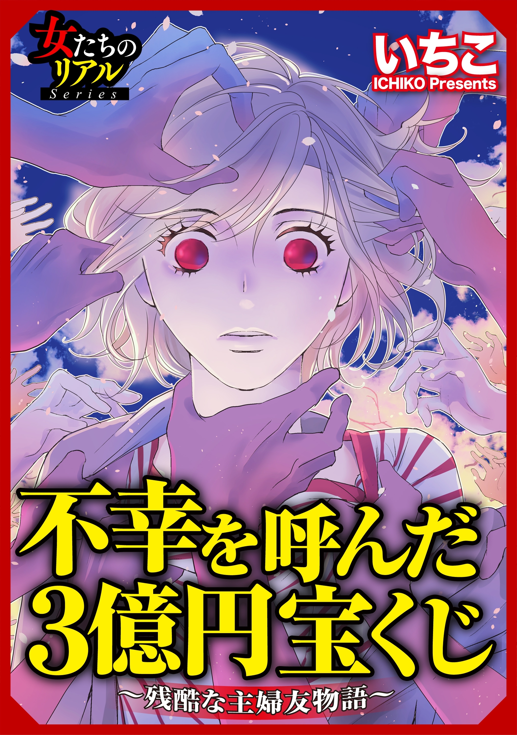 不幸を呼んだ3億円宝くじ～残酷な主婦友物語～【第3話】黒幕ママ、驚愕の正体！