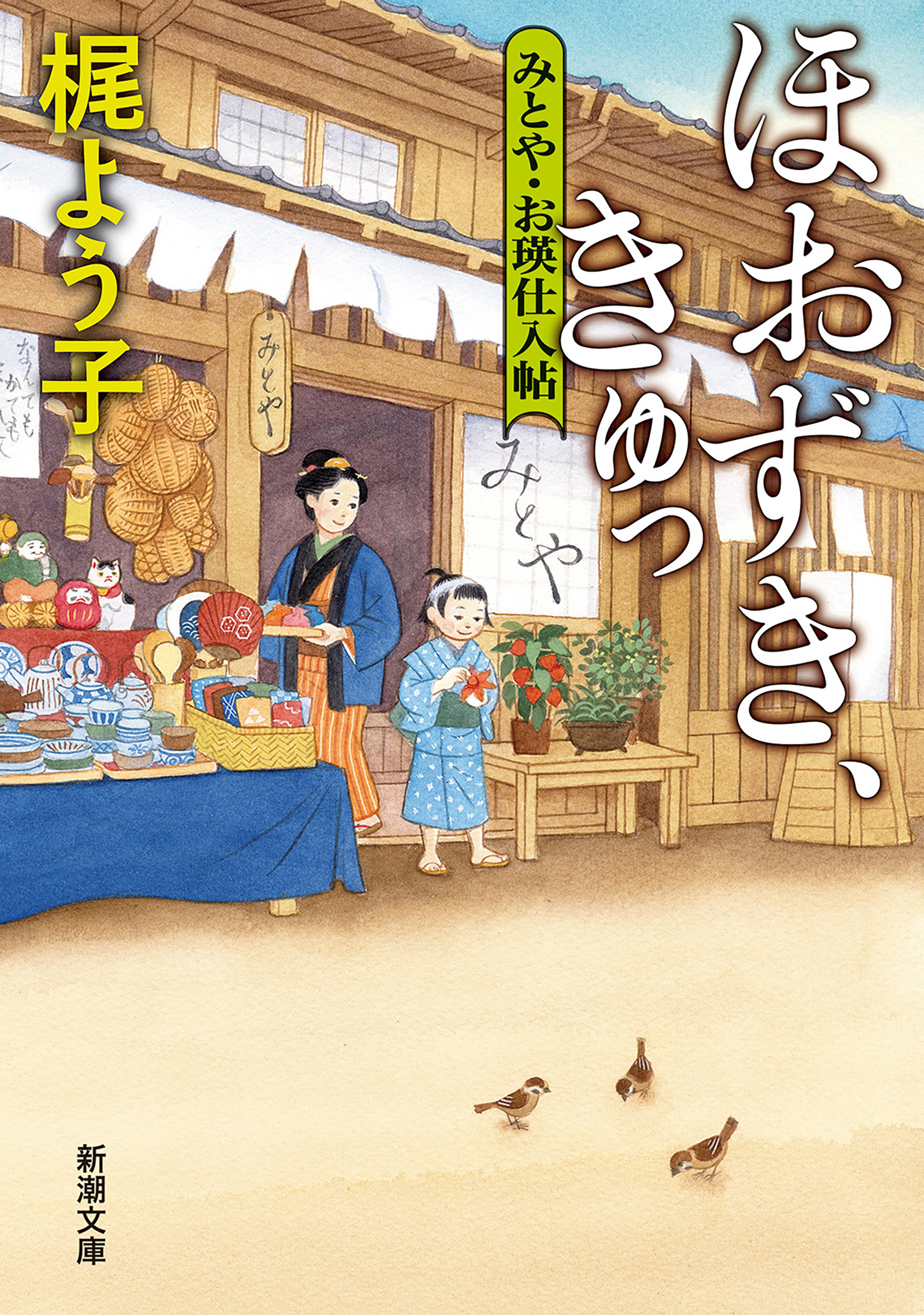 ほおずき、きゅっ―みとや・お瑛仕入帖―（新潮文庫）