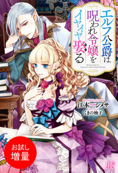 【期間限定 試し読み増量版】エルフ公爵は呪われ令嬢をイヤイヤ娶る【特典SS付】