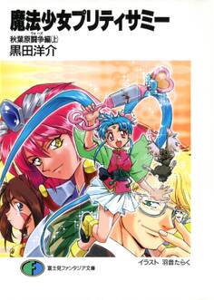 魔法少女プリティサミー 秋葉原闘争編(上)