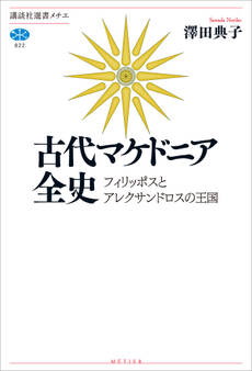 古代マケドニア全史 フィリッポスとアレクサンドロスの王国