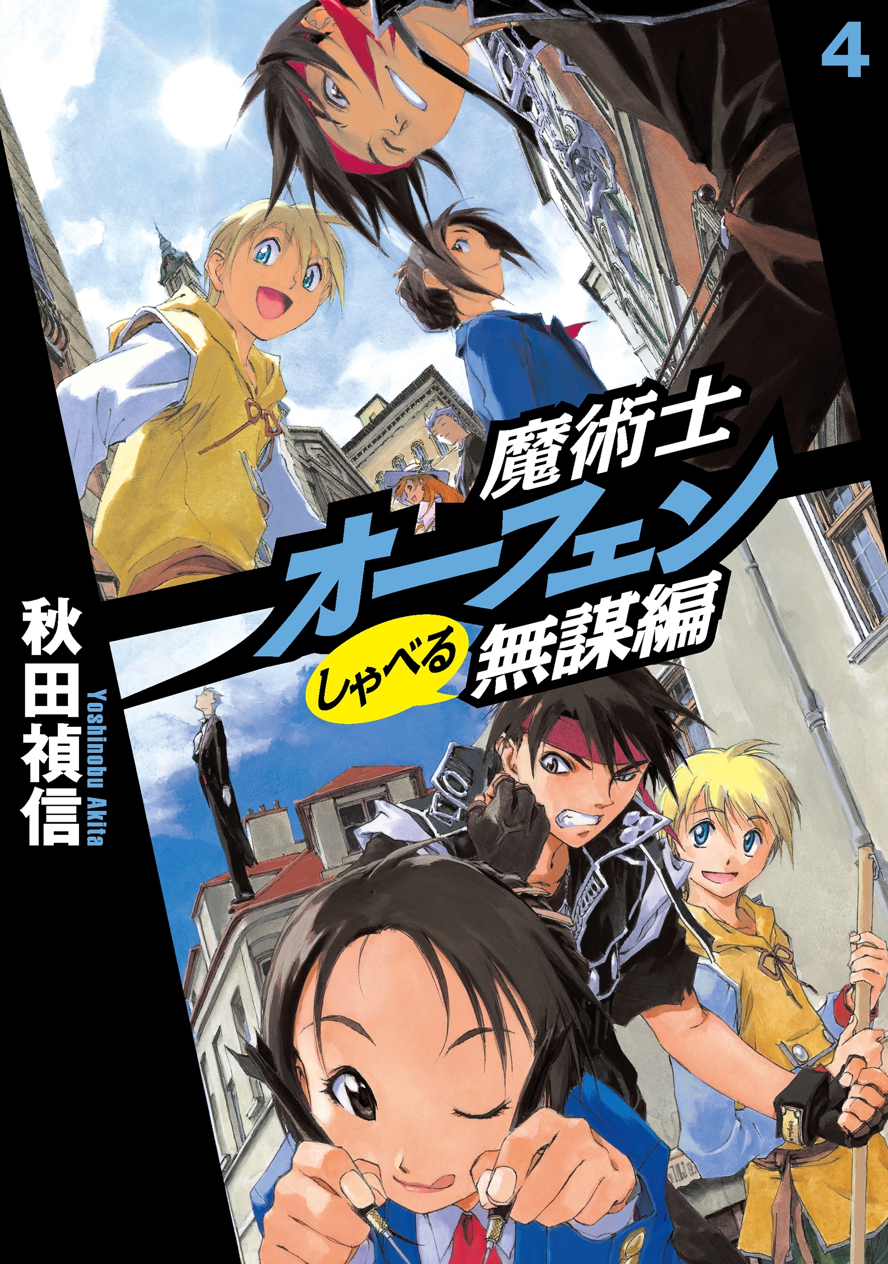 魔術士オーフェンしゃべる無謀編4