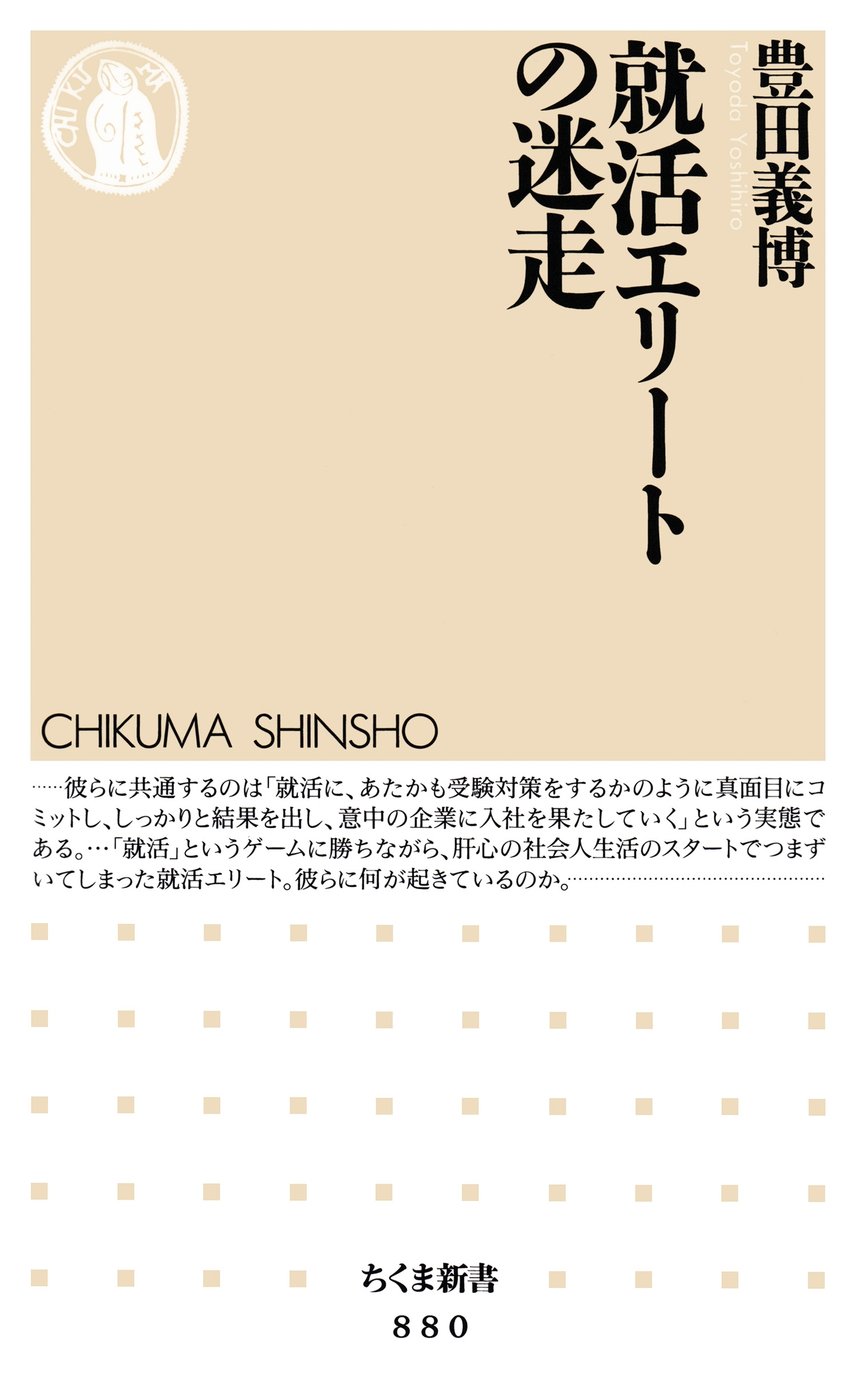 就活エリートの迷走