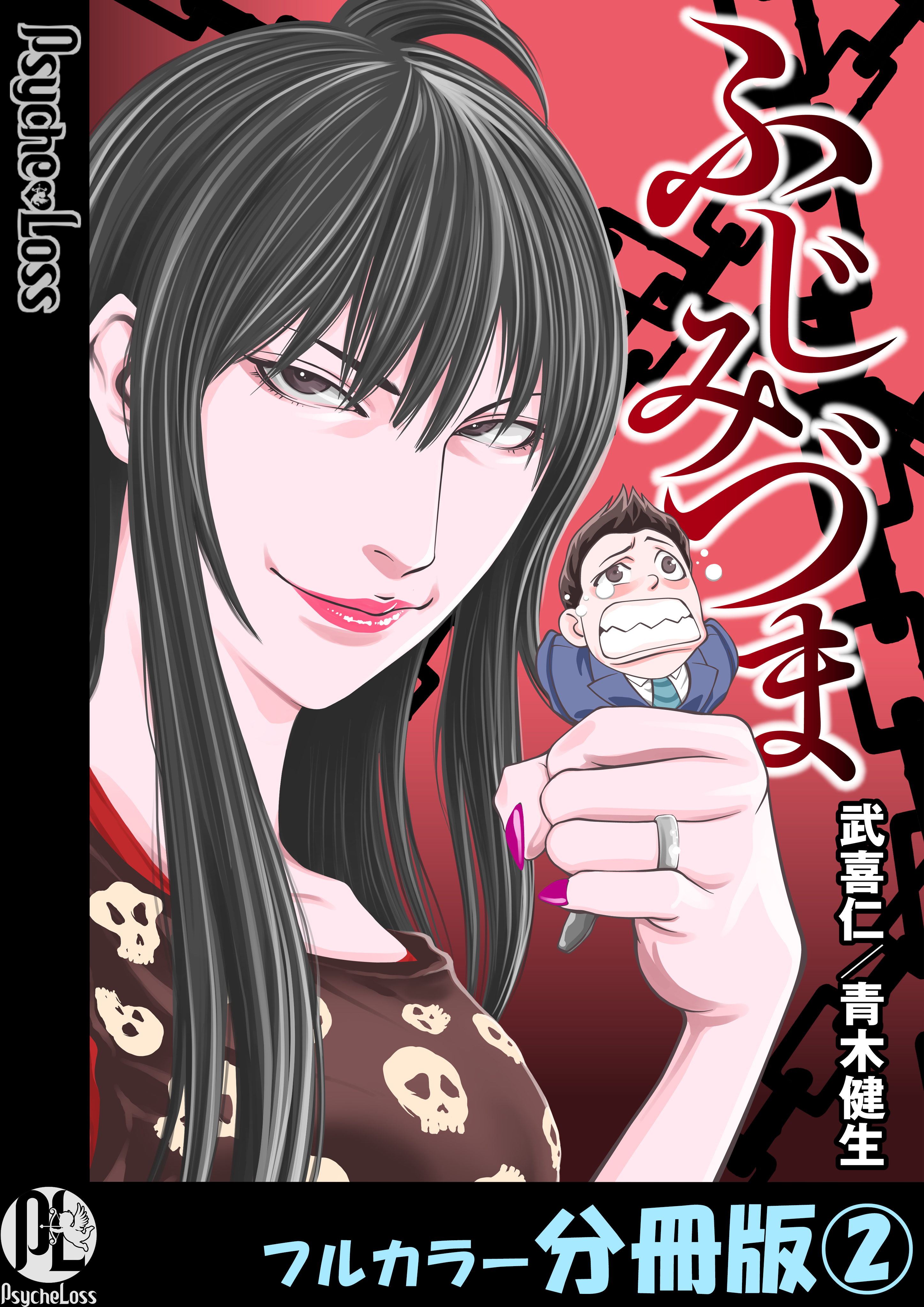 【期間限定　無料お試し版】ふじみづま【フルカラー分冊版】 2