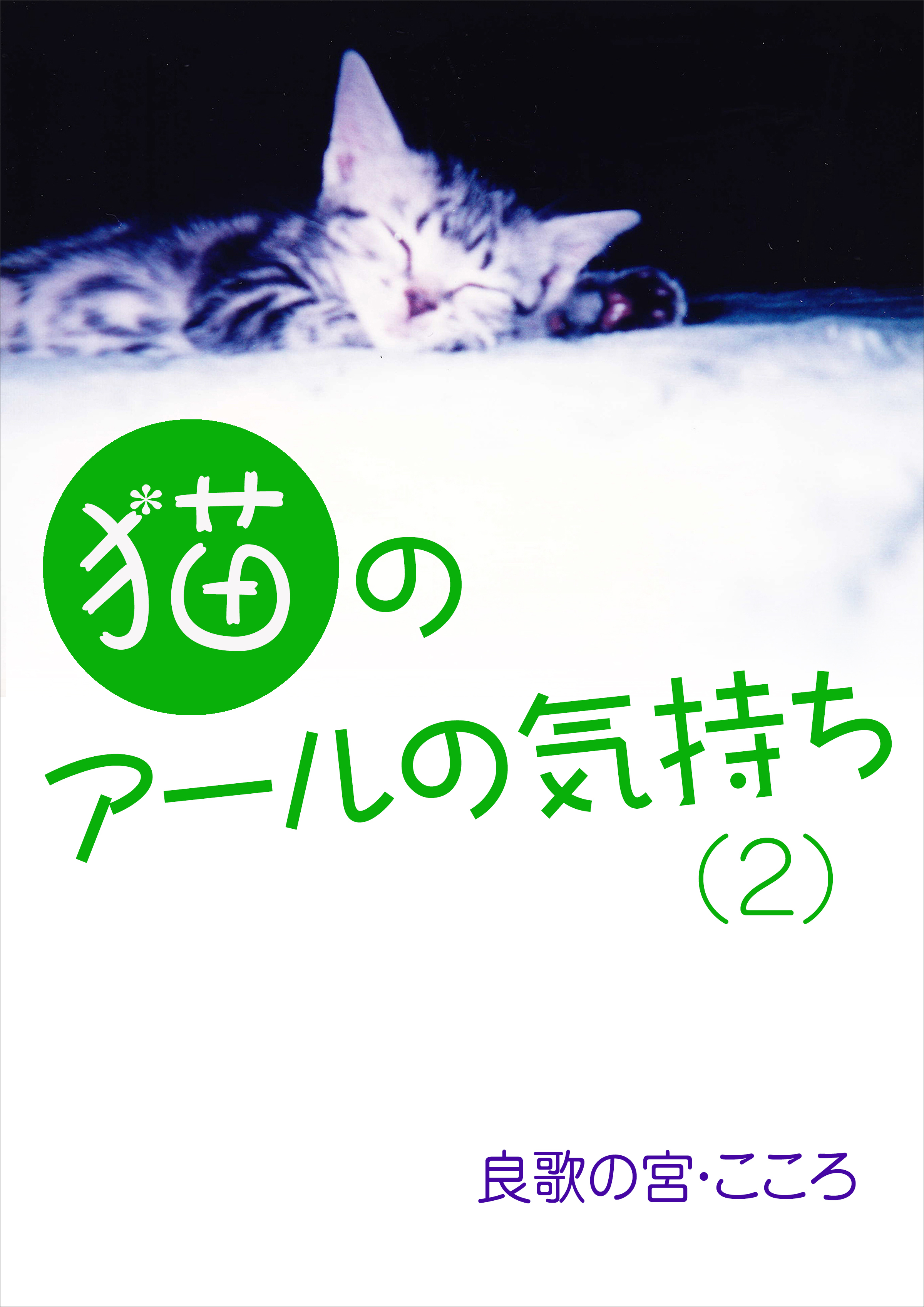 猫のアールの気持ち（２）