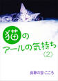 猫のアールの気持ち(2)