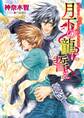 月下の龍に誓え【SS付き電子限定版】