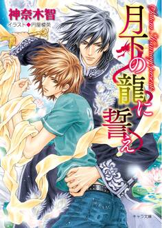 月下の龍に誓え【SS付き電子限定版】