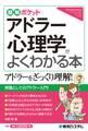 図解ポケット アドラー心理学がよくわかる本