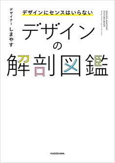 デザインにセンスはいらない デザインの解剖図鑑