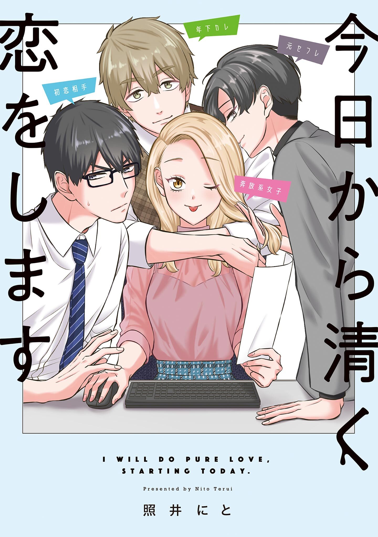 【期間限定　試し読み増量版　閲覧期限2026年7月16日】今日から清く恋をします