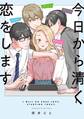 【期間限定 試し読み増量版 閲覧期限2026年7月16日】今日から清く恋をします
