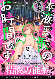 室長!体液採取のお時間です!(2)