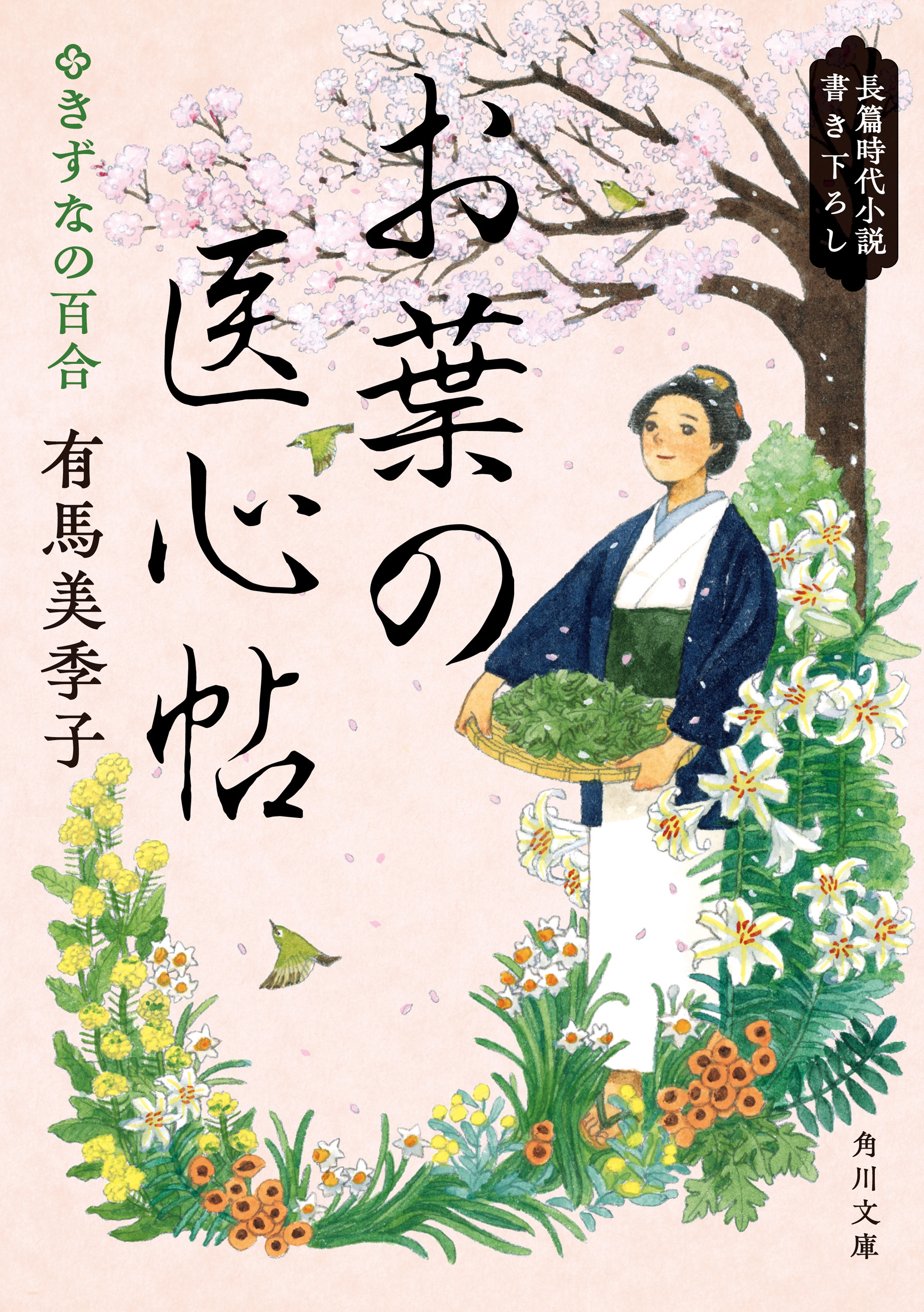 お葉の医心帖　きずなの百合