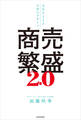 商売繁盛2.0 文化をまもるお金のデザイン