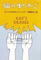 猫のゆりかご