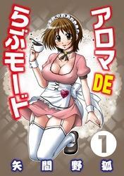 アロマDEらぶモード（1）