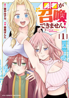 【期間限定 試し読み増量版 閲覧期限2026年2月27日】勇者が召喚できません!(1)【電子限定特典ペーパー付き】