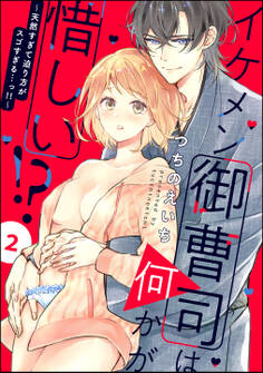 イケメン御曹司は何かが惜しい!? ~天然すぎて迫り方がスゴすぎる…っ!!~(分冊版) 【第2話】
