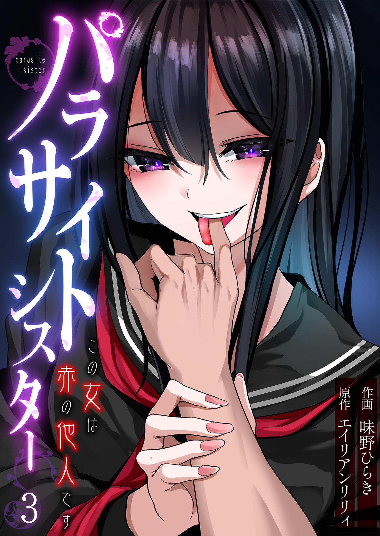 パラサイトシスター この女は赤の他人です