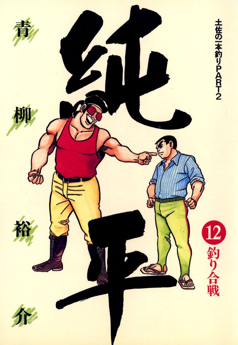 土佐の一本釣り PART2　純平　12