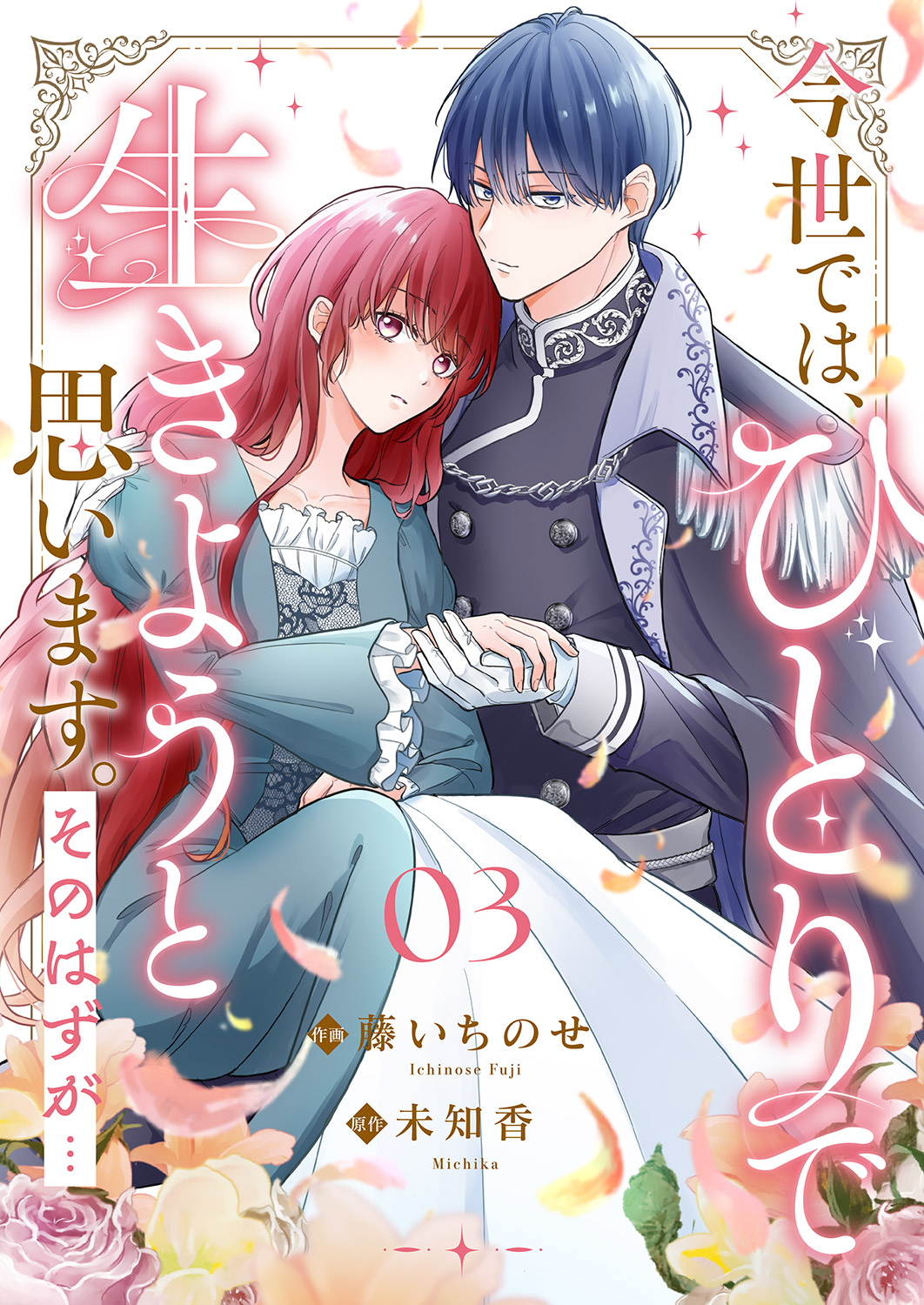 【期間限定　無料お試し版　閲覧期限2026年9月2日】今世では、ひとりで生きようと思います。そのはずが…３