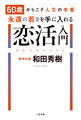 60歳からこそ人生の本番 永遠の若さを手に入れる恋活入門