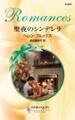 聖夜のシンデレラ