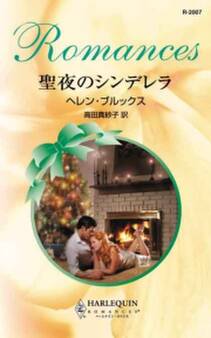 聖夜のシンデレラ