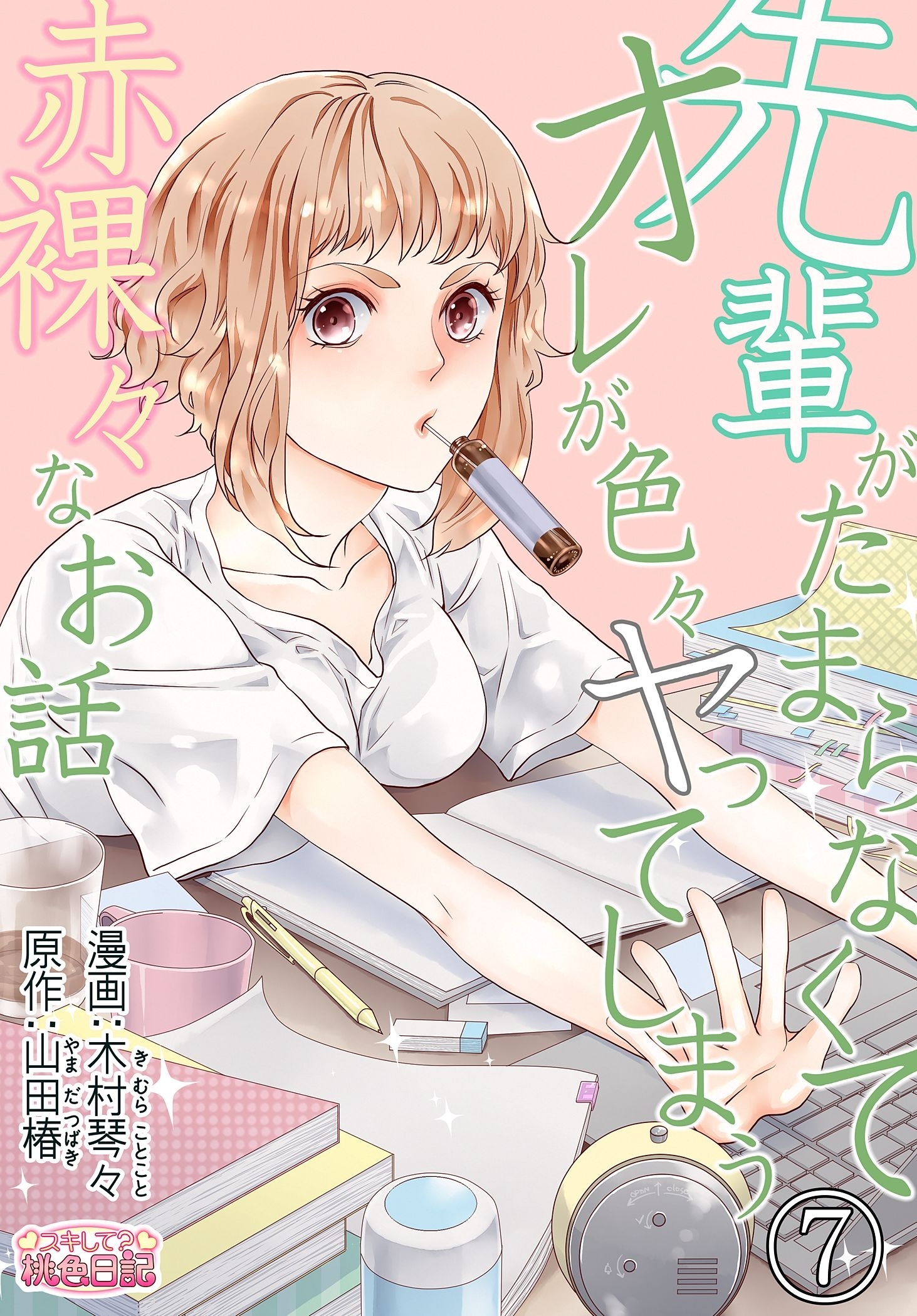 先輩がたまらなくてオレが色々ヤってしまう赤裸々なお話 7