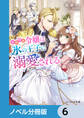 小動物系令嬢は氷の王子に溺愛される【ノベル分冊版】 6