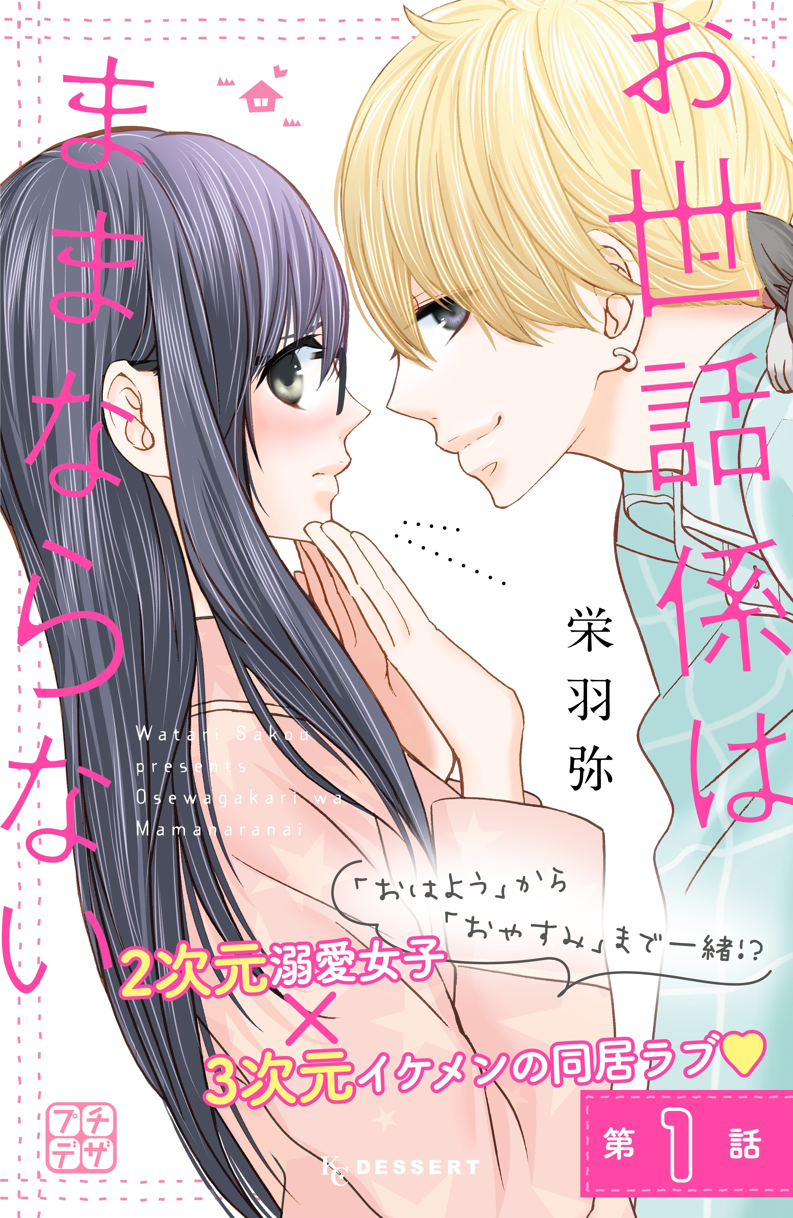 【期間限定　無料お試し版　閲覧期限2026年9月23日】お世話係はままならない　プチデザ（１）