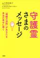 守護霊さまのメッセージ(大和出版)