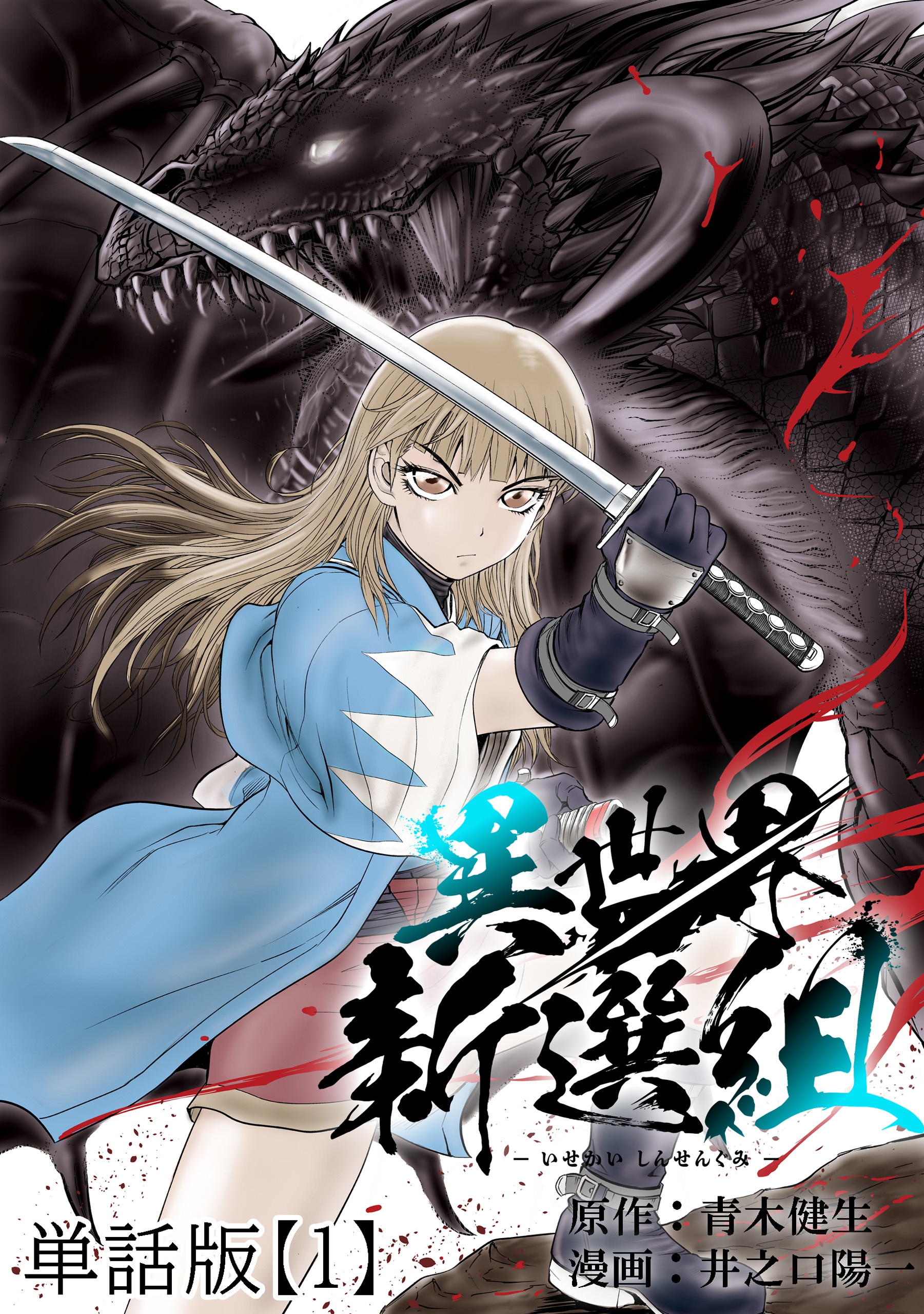 【期間限定　無料お試し版　閲覧期限2026年8月27日】異世界新選組【単話版】（１）