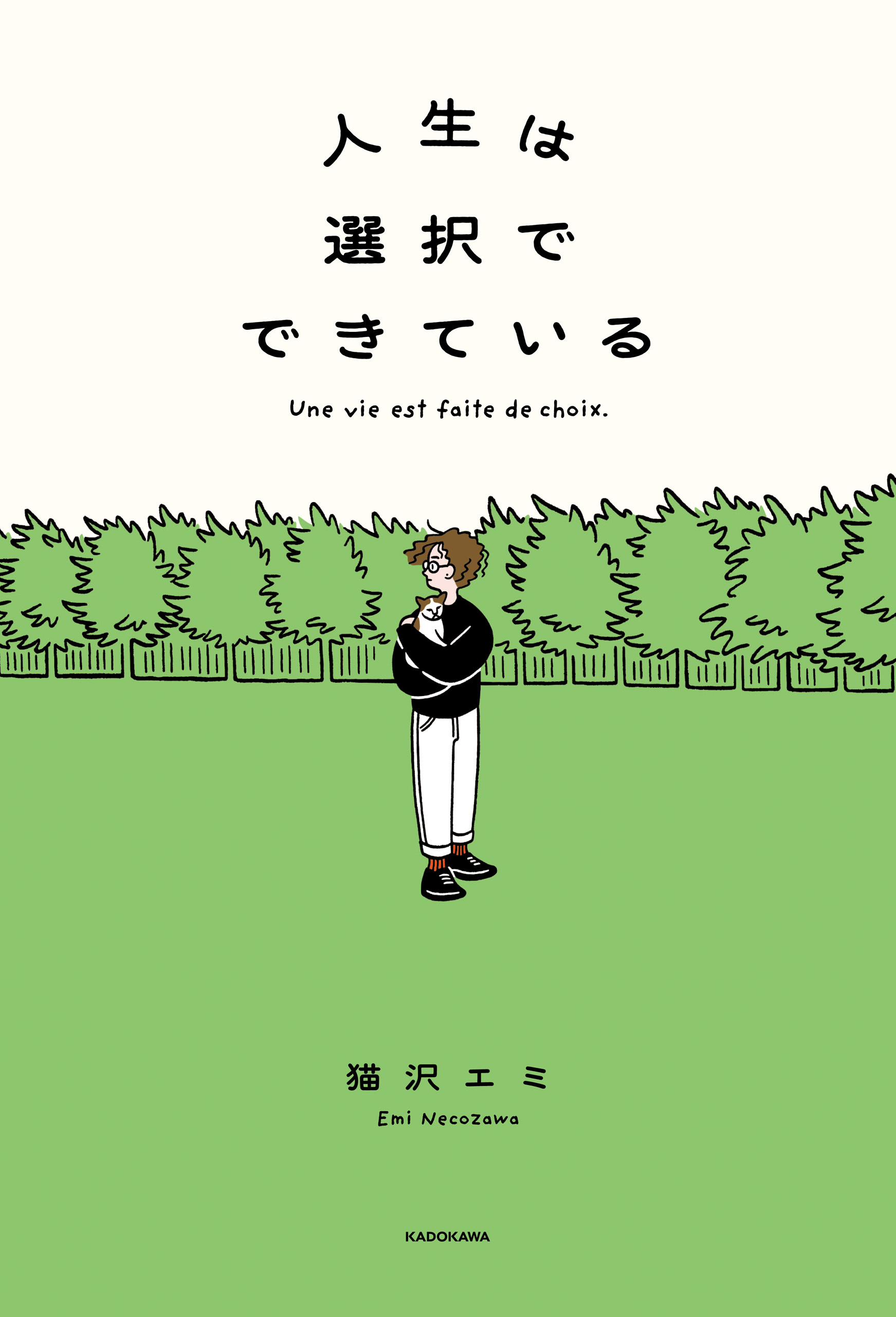 人生は選択でできている