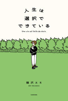 人生は選択でできている