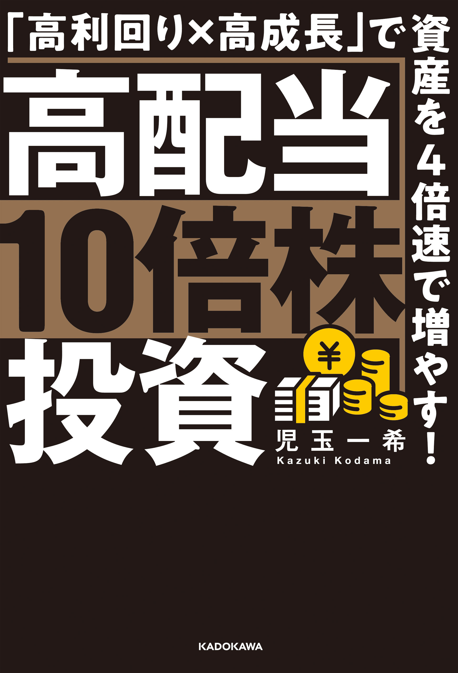 高配当10倍株投資　「高利回り×高成長」で資産を4倍速で増やす！