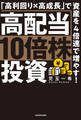 高配当10倍株投資 「高利回り×高成長」で資産を4倍速で増やす!