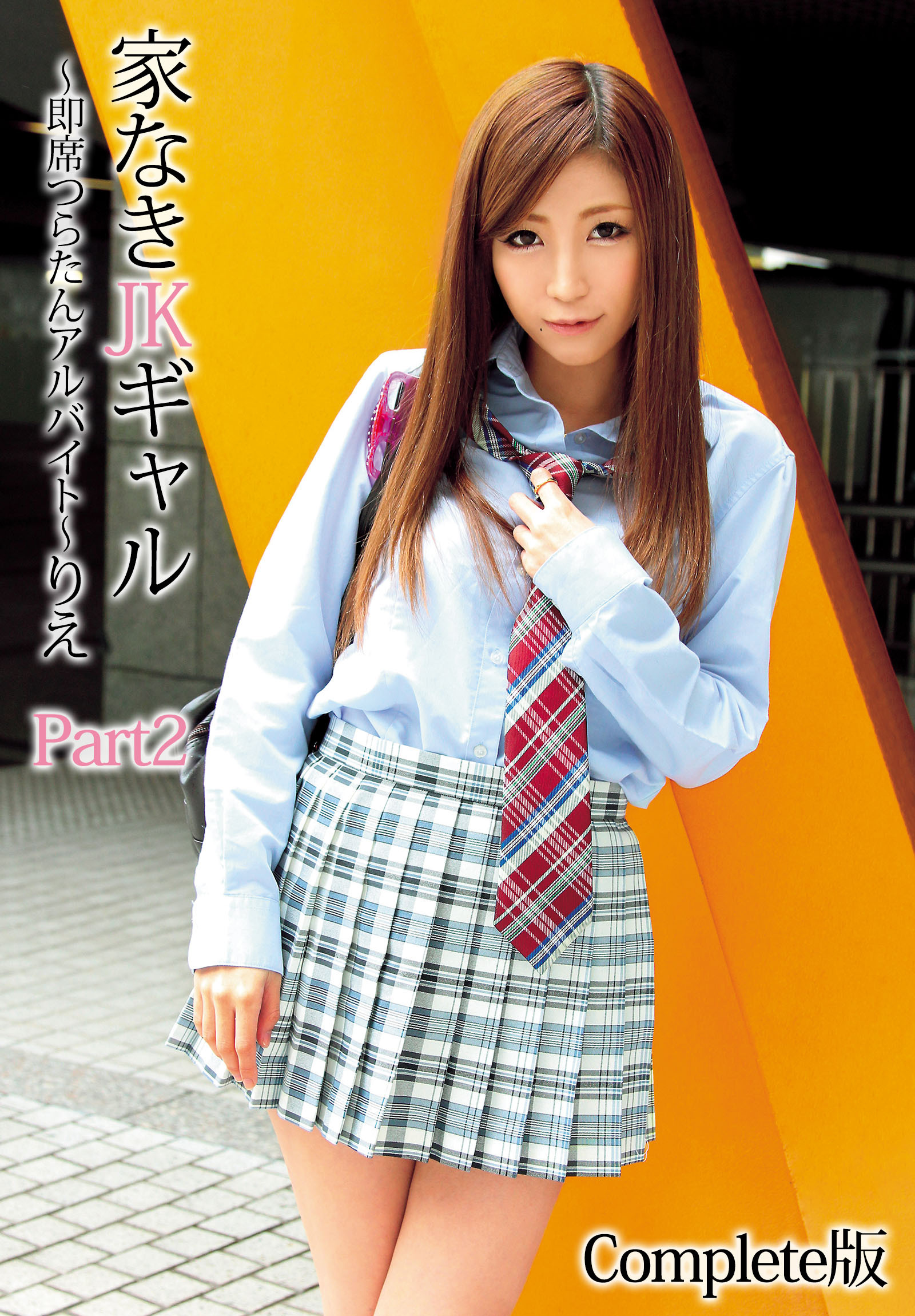 家なきJKギャル～即席つらたんアルバイト～りえ Part2 Complete版