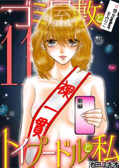 ゴミ屋敷とトイプードルと私 #億女tuberまみりこ11