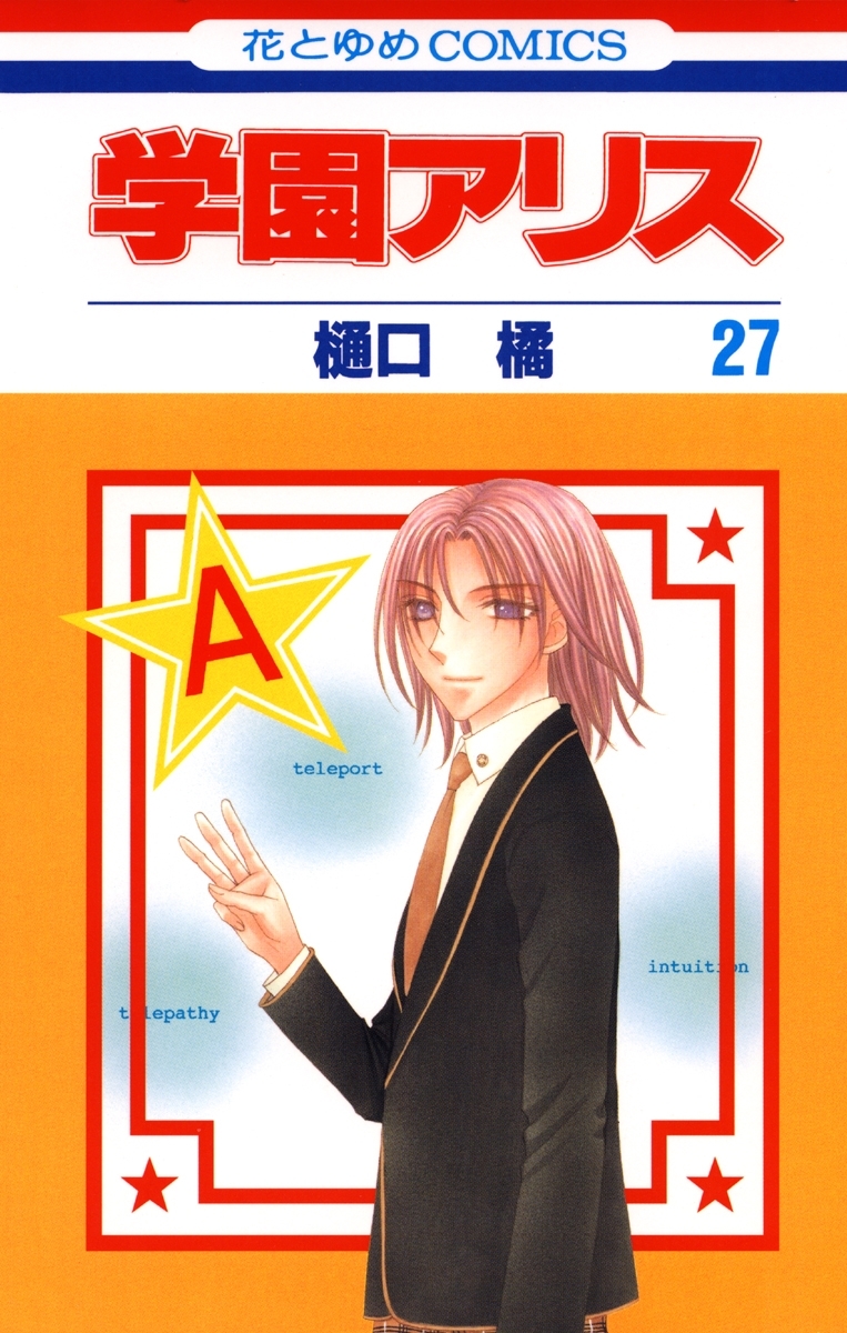 学園アリス（27）