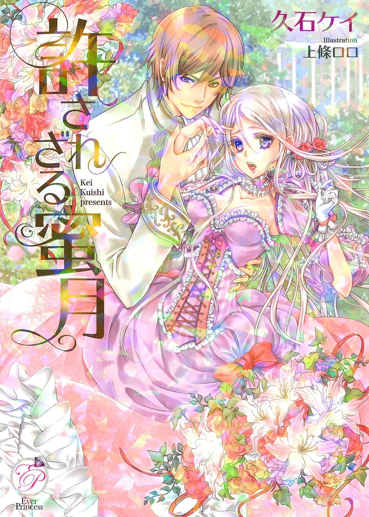 許されざる蜜月