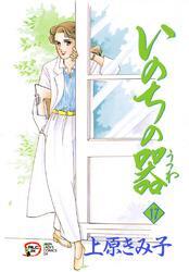 いのちの器　17