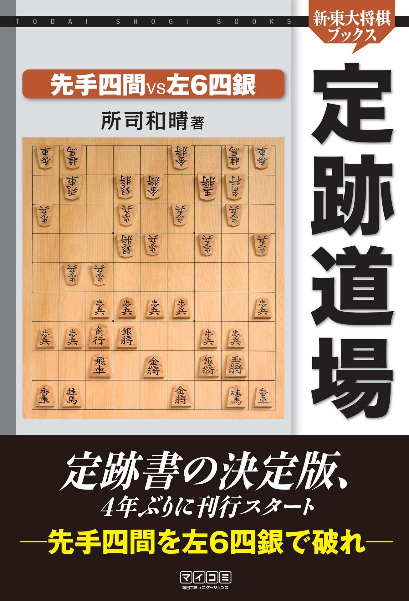 定跡道場  先手四間VS左６四銀