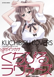 くちびるラヴァ〜ズ